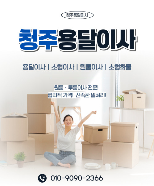 청주용달이사 모바일 비주얼 0