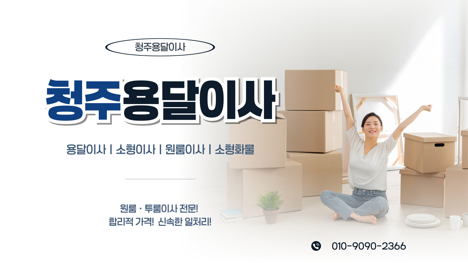 청주용달이사 PC 비주얼 0