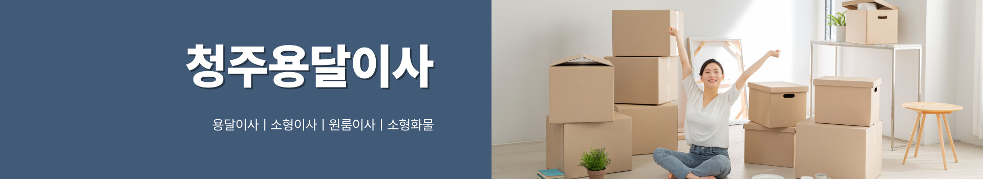 청주용달이사 PC 비주얼 0